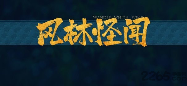 风林怪闻游戏 风林怪闻手游下载