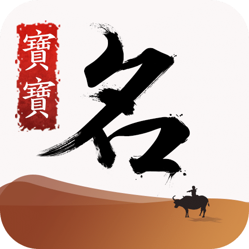 宝宝取名软件