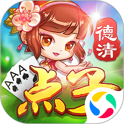 德清点子无限道具版