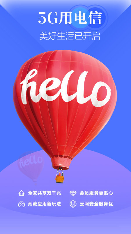 天翼生活app官方版 天翼生活掌上营业厅手机版下载安装