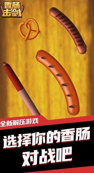 香肠击剑最新版 香肠击剑游戏下载