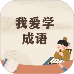 贝贝学成语app