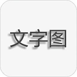 文字图片制作免费软件最新版