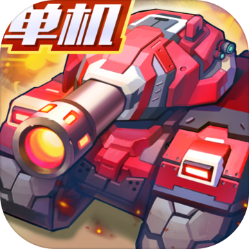 合金机兵手游最新版
