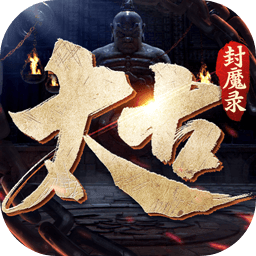 太古封魔录2汉化版