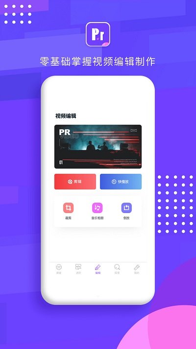 pr剪辑教学app pr剪辑软件下载