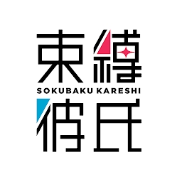 束缚彼氏免费vip版