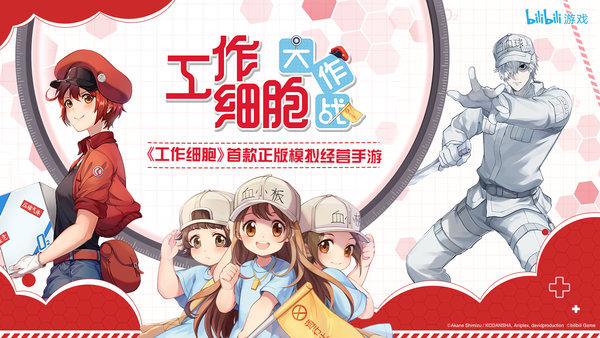工作细胞大作战b站版 工作细胞大作战哔哩哔哩版下载