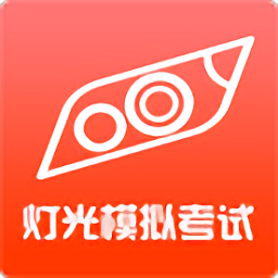 科目三灯光模拟考试app