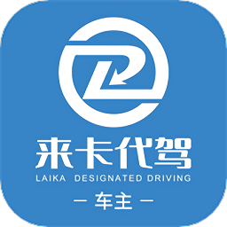 来卡货车代驾车主端