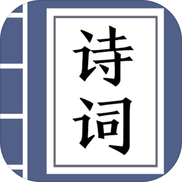 疯狂猜诗词官方版