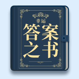 神秘答案之书手机版