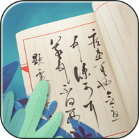 笔笔生辉最新版