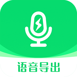 全能语音导出助手app
