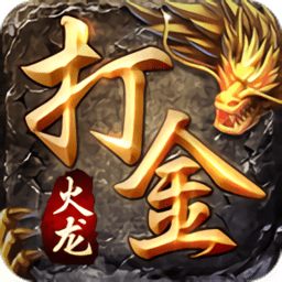 火龙打金传说手游官方版