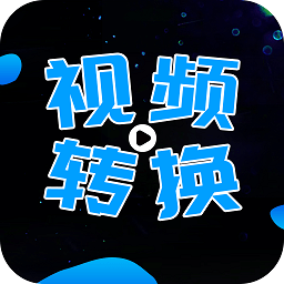 全能视频转换器手机版