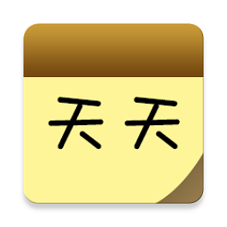 天天笔记app