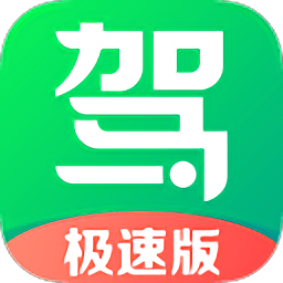 驾校一点通极速版最新版