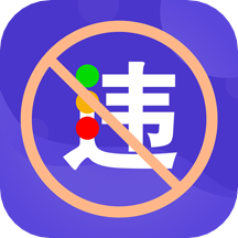 交管违章缴费app