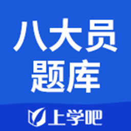八大员考试题库app