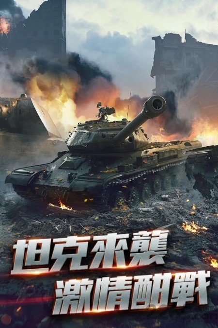 机甲战车手游 机甲战车最新版