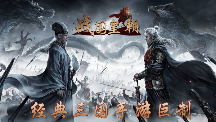 战国皇朝手游 战国皇朝游戏下载