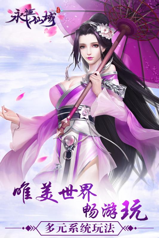 永恒仙域上线满v变态版 最新永恒仙域bt版下载