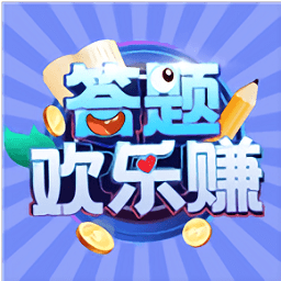 答题欢乐赚红包版