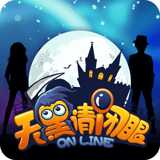 天黑请闭眼ol百度版