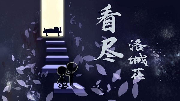 看尽洛城花官方版 看尽洛城花手机版