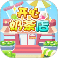 开心奶茶店游戏