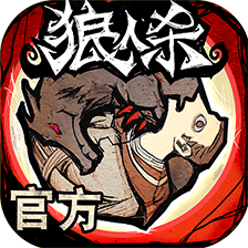 狼人杀完整版
