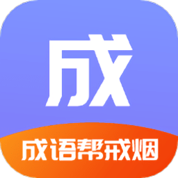 成语戒烟帮app