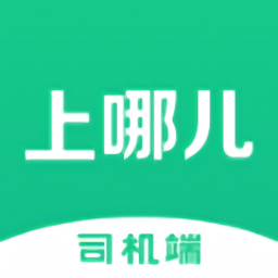 上哪儿司机端app