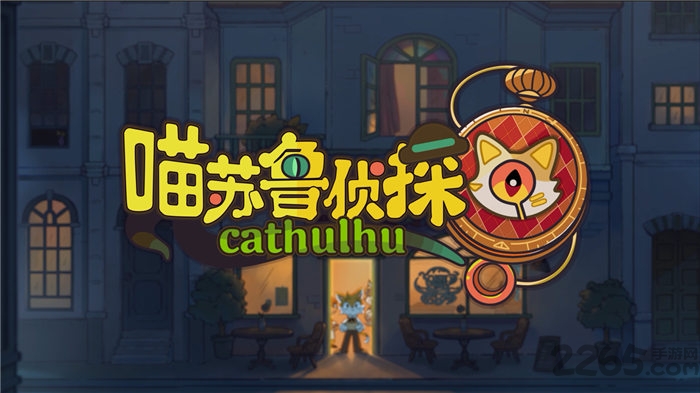 喵苏鲁侦探官方版 喵苏鲁侦探手游下载