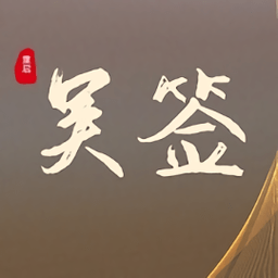 吴签重启模拟器手游