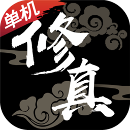 修真单机版手游