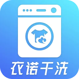 衣诺干洗app