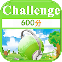 toeic600分英语挑战app