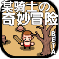 某骑士的奇妙冒险中文版