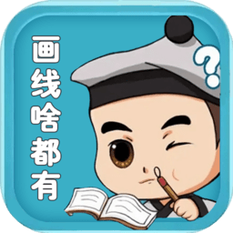 画线啥都有最新版