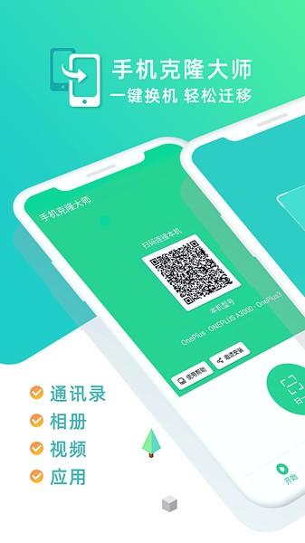 手机克隆大师软件 手机克隆大师下载安装