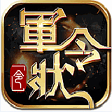 军令状游戏手机版
