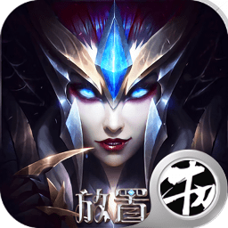 放置奇迹王者手游