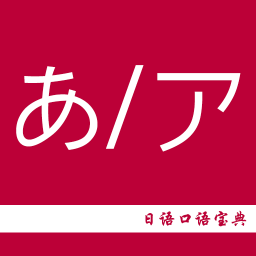 日语口语宝典app