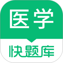 医学快题库app