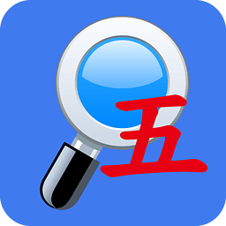 五笔反查手机版