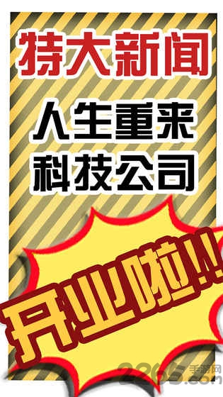 假如人生重来手机版 假如人生重来游戏下载