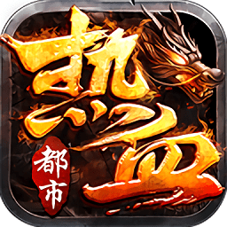 热血都市传说手游抖音版
