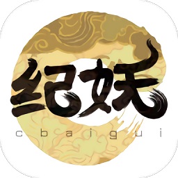 纪妖官方版
